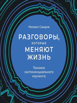 Аудиокнига разговаривать. Разговоры которые меняют жизнь Михаил Саидов. Михаил Саидов коучинг. Михаил Саидов книги. Автор жизни коучинг.